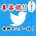 増やすだけじゃダメ！Twitter集客方法教えます Twitterガチりたい！超初心者ＯＫ！豪華特典あり！ イメージ1