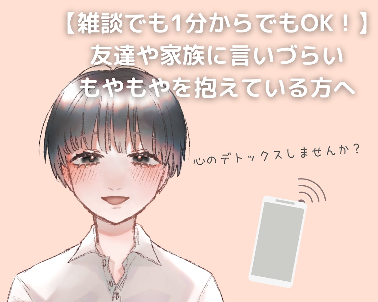 大学生が心のもやもや、まるっと優しくお聞きします 心をすっきりさせるお手伝い！雑談、大学や仕事の愚痴OK！ イメージ1