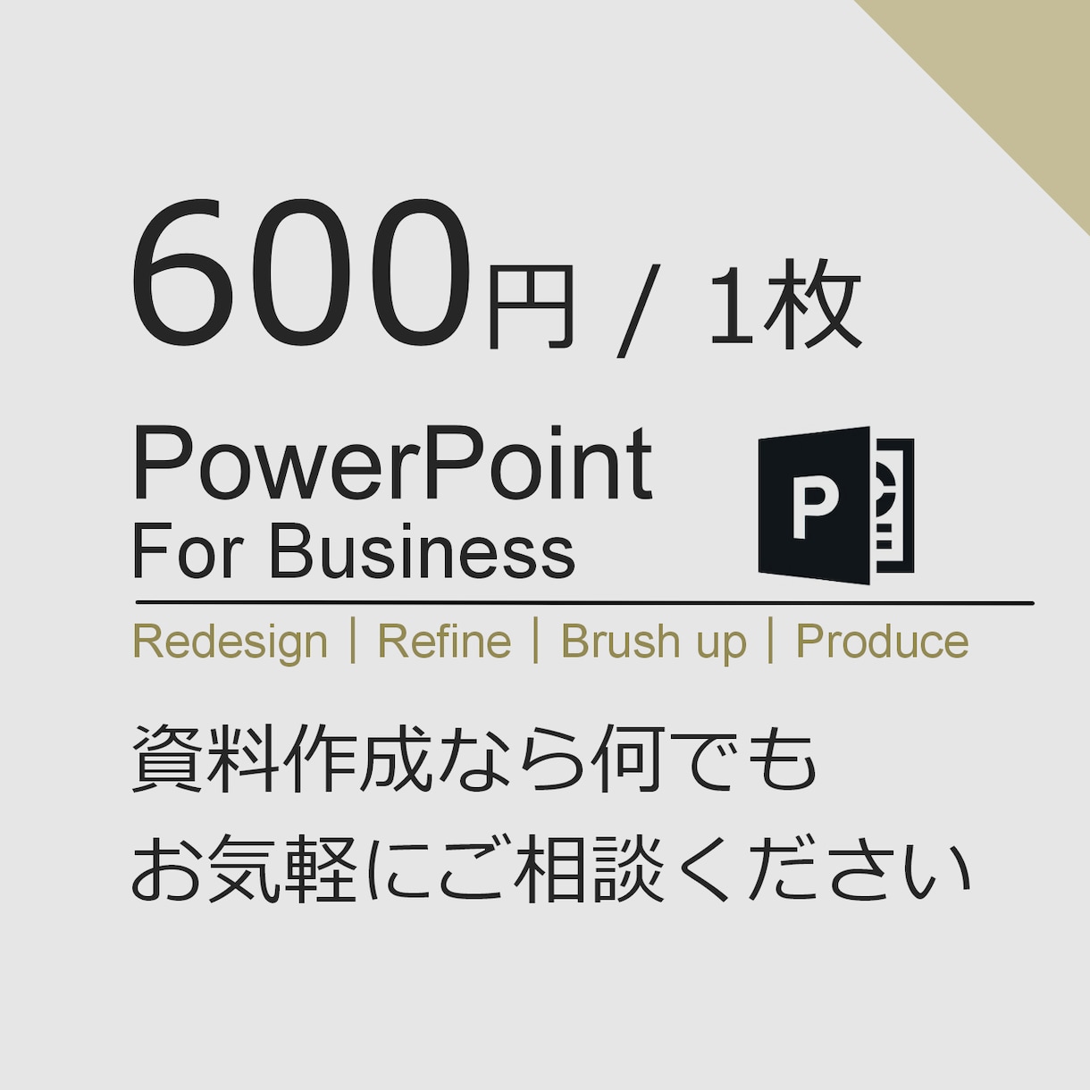 💬ココナラ｜600円/1枚 PowerPoint資料作成します グラフ化も！まずはお気軽にご相談ください！ | 資料・企画書の作成・サポート