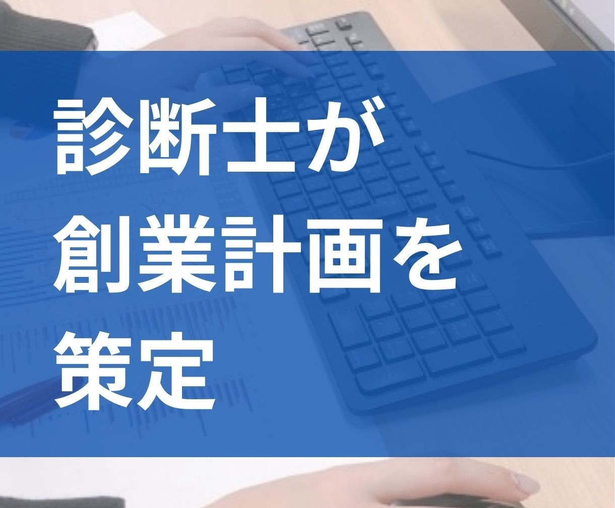 中小企業診断士が、貴社の創業計画を策定いたします 創業計画を立てることで、強い経営基盤をつくることができます！ イメージ2