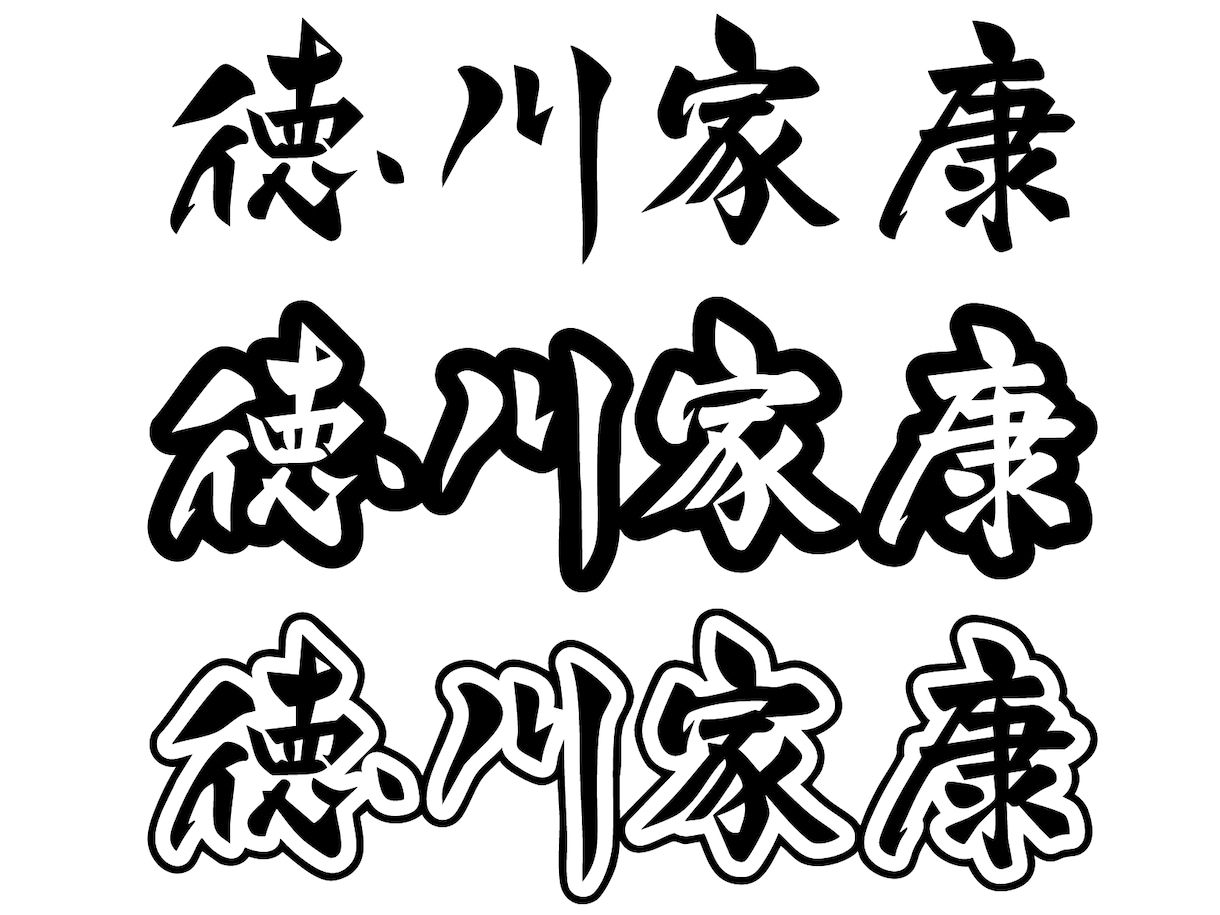 筆文字で人名書きます 既存のフォントでは物足りないあなたへ イメージ2