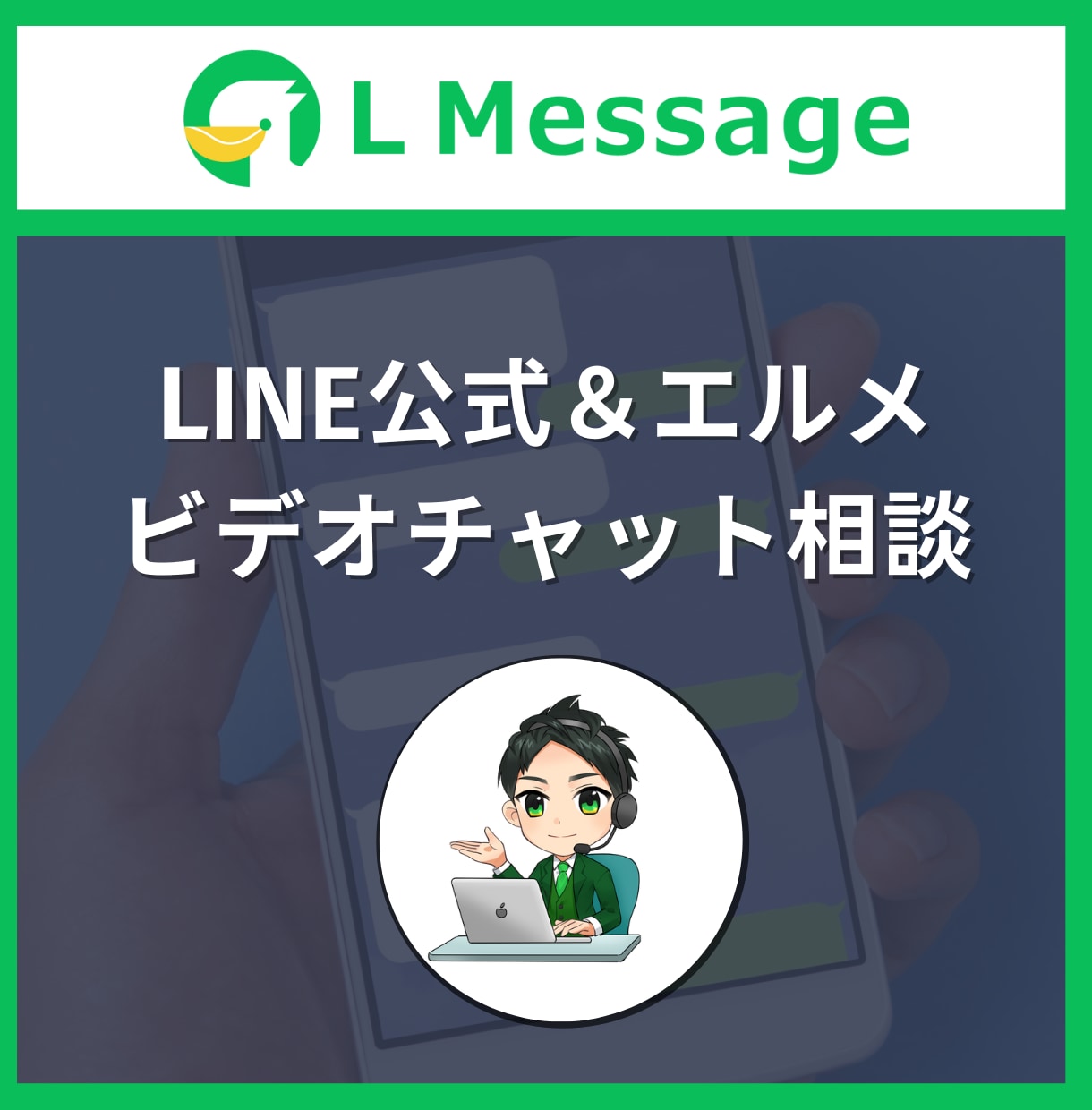 LINE公式アカウント＆エルメ導入相談乗ります LINE導入におけるお悩み・疑問をビデオチャットで解決 イメージ1