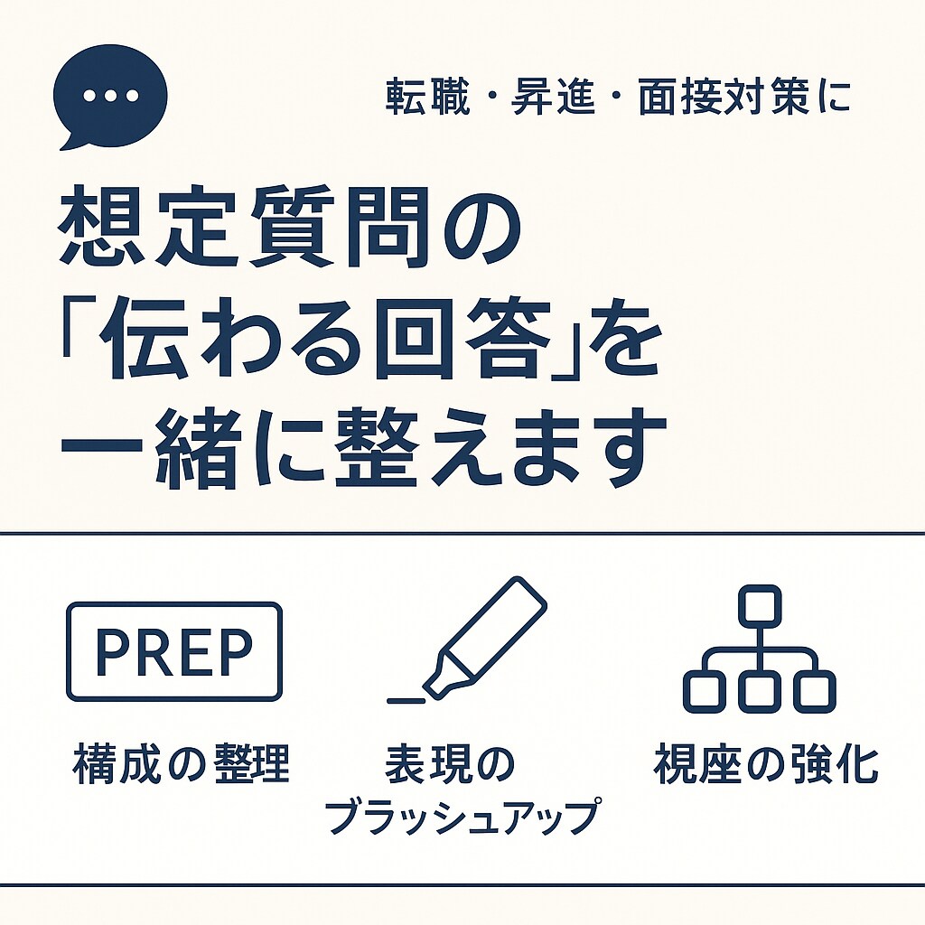 昇進面接の回答を評価経験者が伝わる文章にします 構成・表現を徹底ブラッシュアップ｜100件超の安心実績 イメージ1