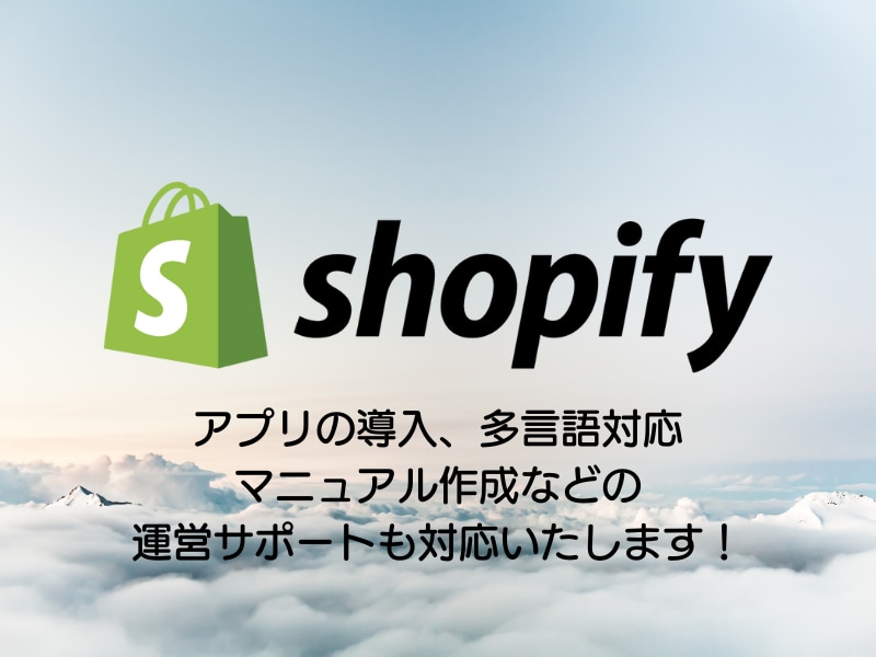 相談は無料！Shopifyの構築を代行します Shopifyの操作、運営方法に自信がない方もご安心ください イメージ1