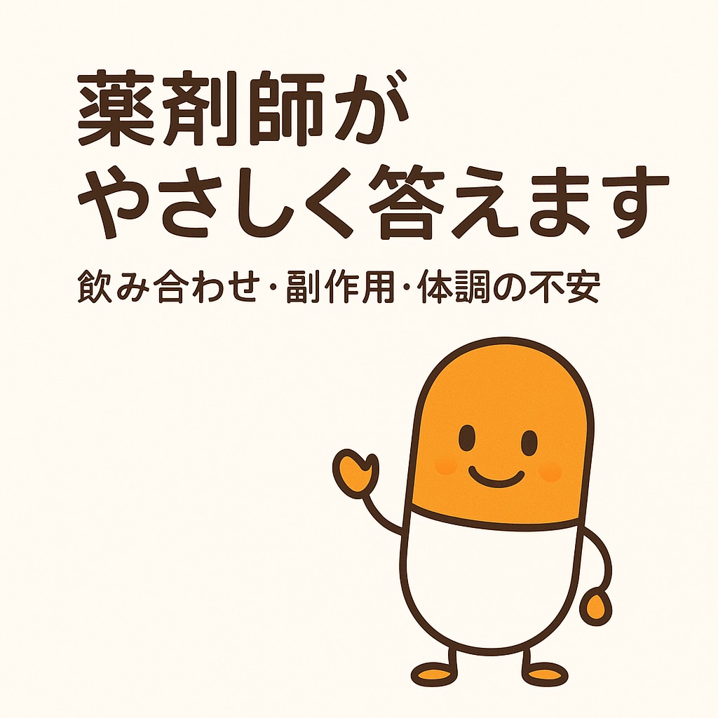 薬剤師歴10年以上｜薬の不安に丁寧に回答ます 処方薬も市販薬も丁寧に解説する薬剤師相談 イメージ1
