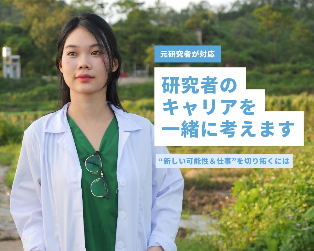 研究の次のキャリアを一緒に探します “新しい可能性＆仕事”を模索する理系女性のキャリアサポート イメージ1