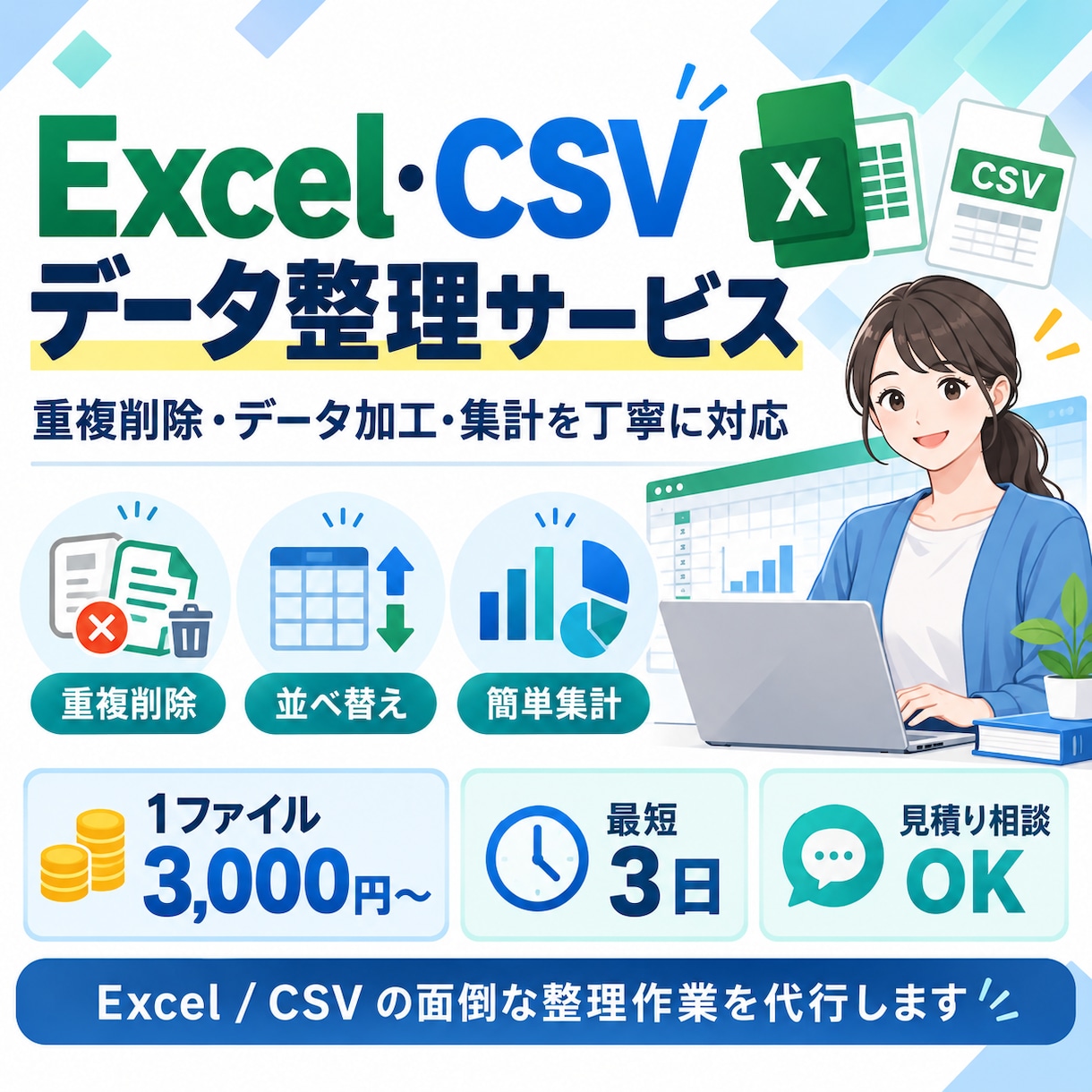 Excel・CSVデータの整理・集計を代行します 重複削除・データ加工・集計を丁寧に対応！ イメージ1