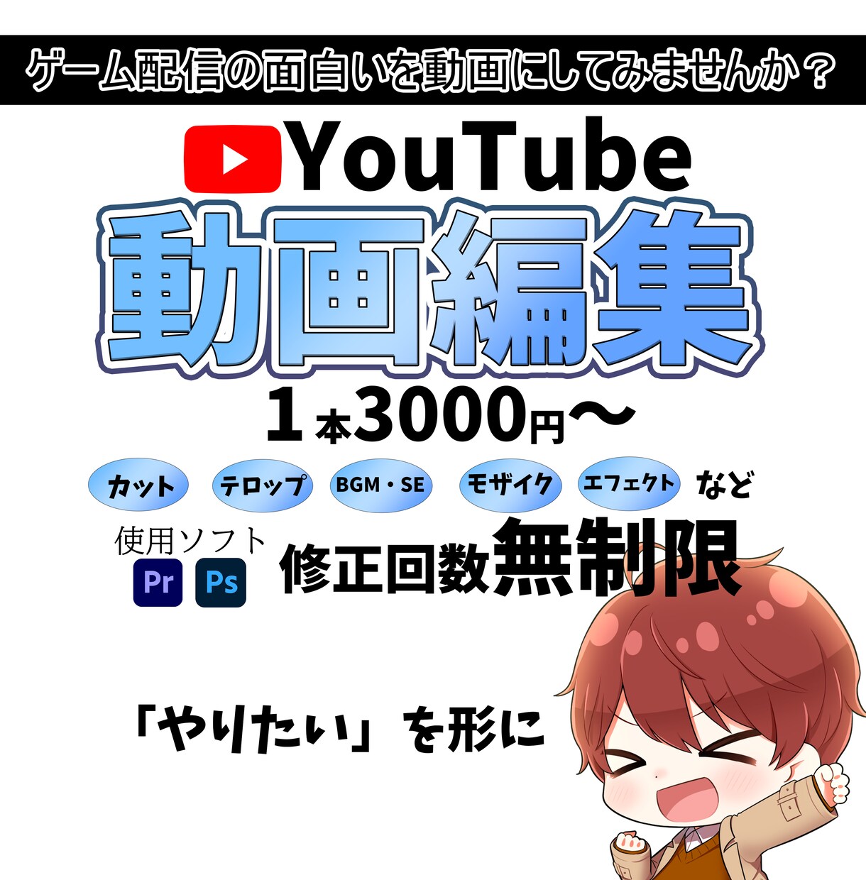 配信者・Vtuber様の動画編集をお手伝いします 動画編集やサムネ作成様々なものに対応可能です。 イメージ1