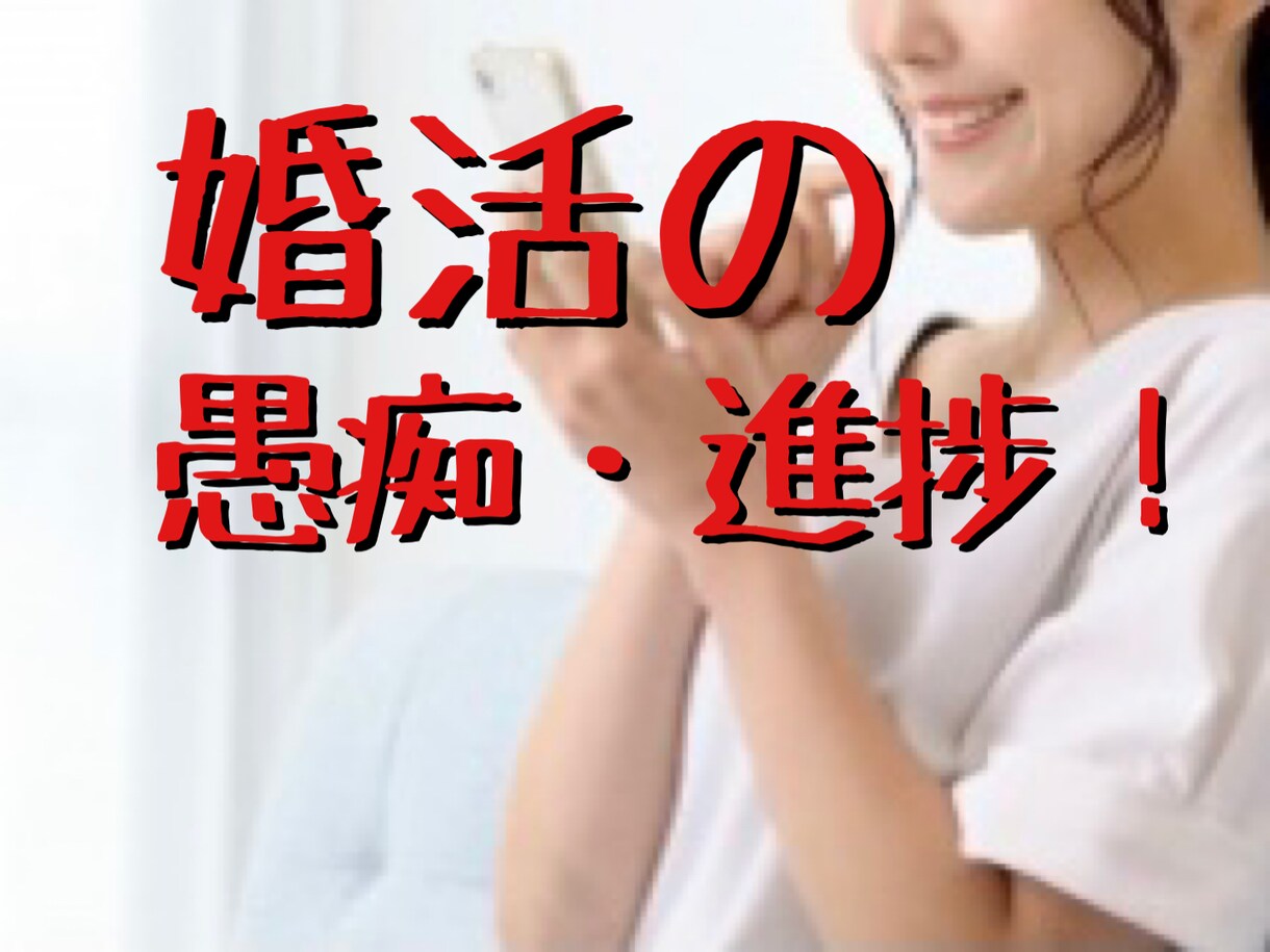 婚活奮闘中の私があなたに共感しながらお話聞きます 焦り・不安・上手くいかないイライラ、進捗報告！ イメージ1