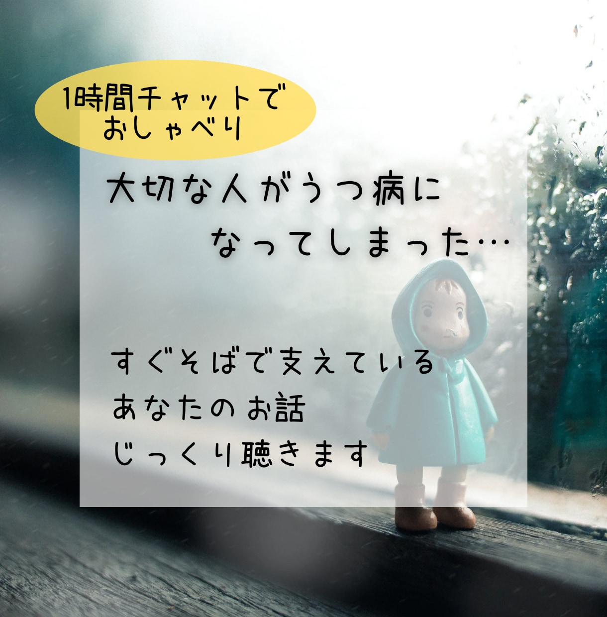 大切な人がうつ病…支えてるあなたのお話聴きます ひとりで抱えこまないで❁私があなたのそばにいます*ˊᵕˋ* イメージ1