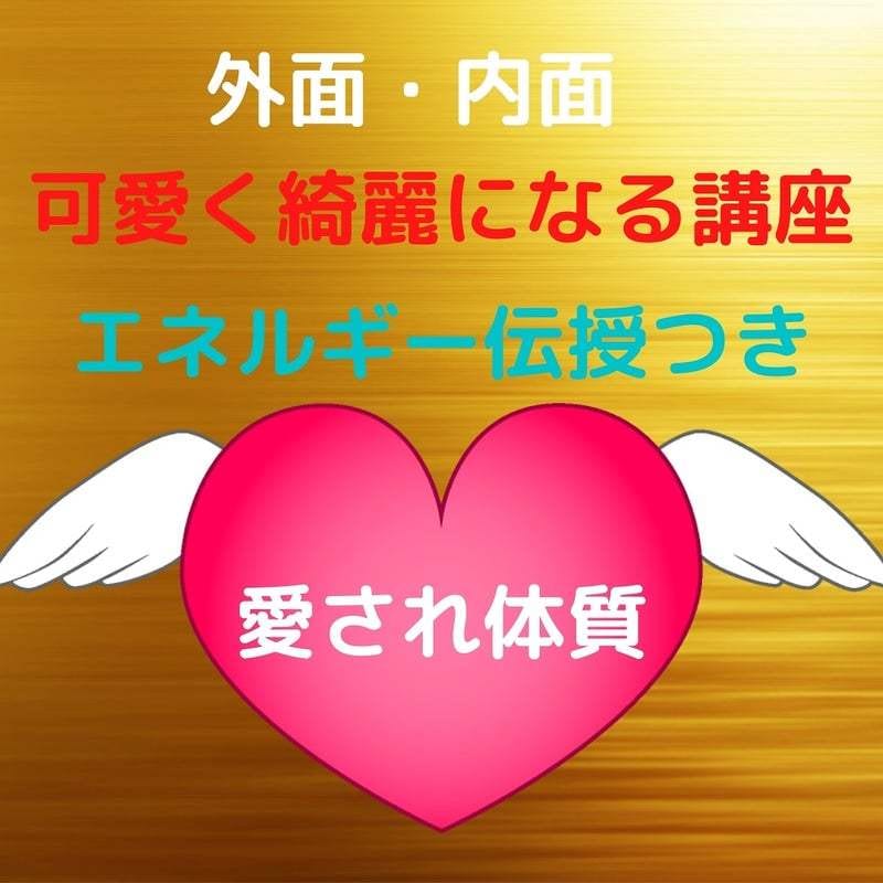 内面も外見も可愛くキレイになる講座行います モテモテ体質に潜在意識を書き換えます☆あなたの魅力を引き出す イメージ1