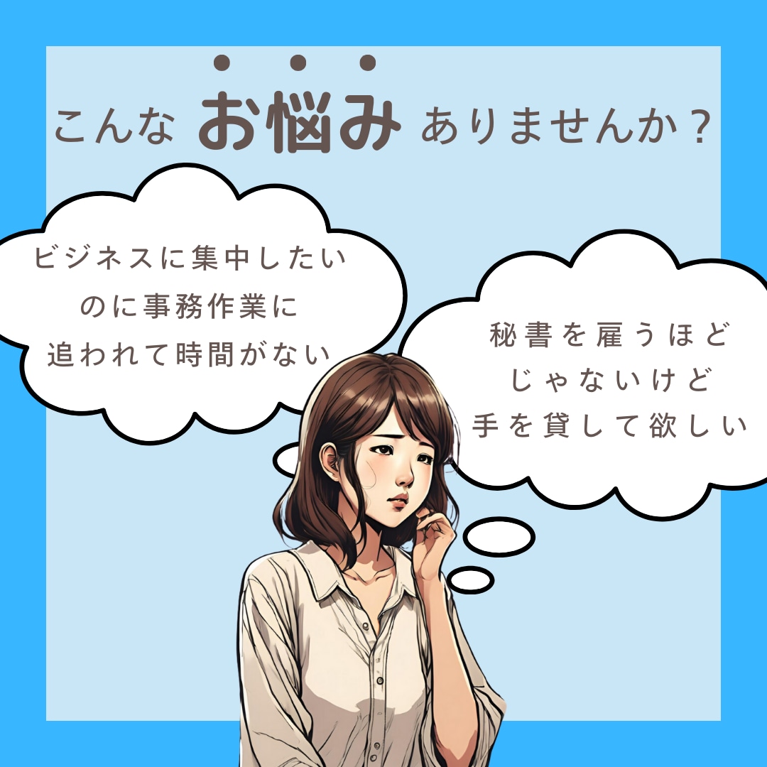 オンライン秘書　お試しで単発のご依頼承ります めんどくさい事務作業は全部お任せ★ イメージ2