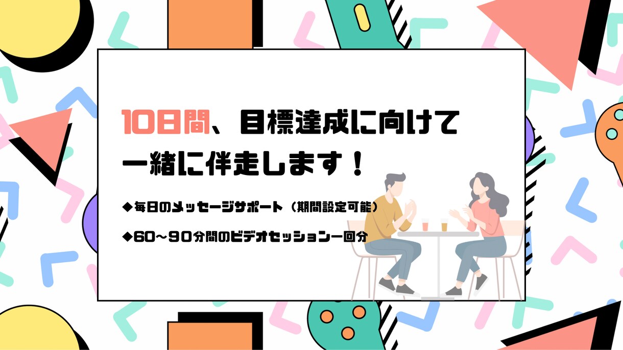 10日間、目標達成に向けて一緒に伴走します 目標を達成できない、三日坊主で終わってしまう、、方に向けて イメージ1