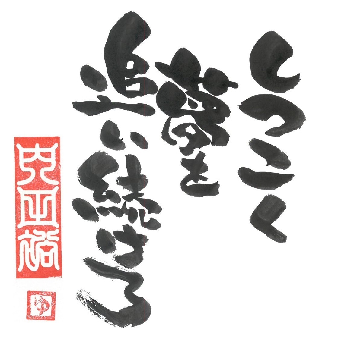 個性的な筆文字を書いています お気に入りの言葉や、感謝の言葉等。用途は様々。 イメージ6