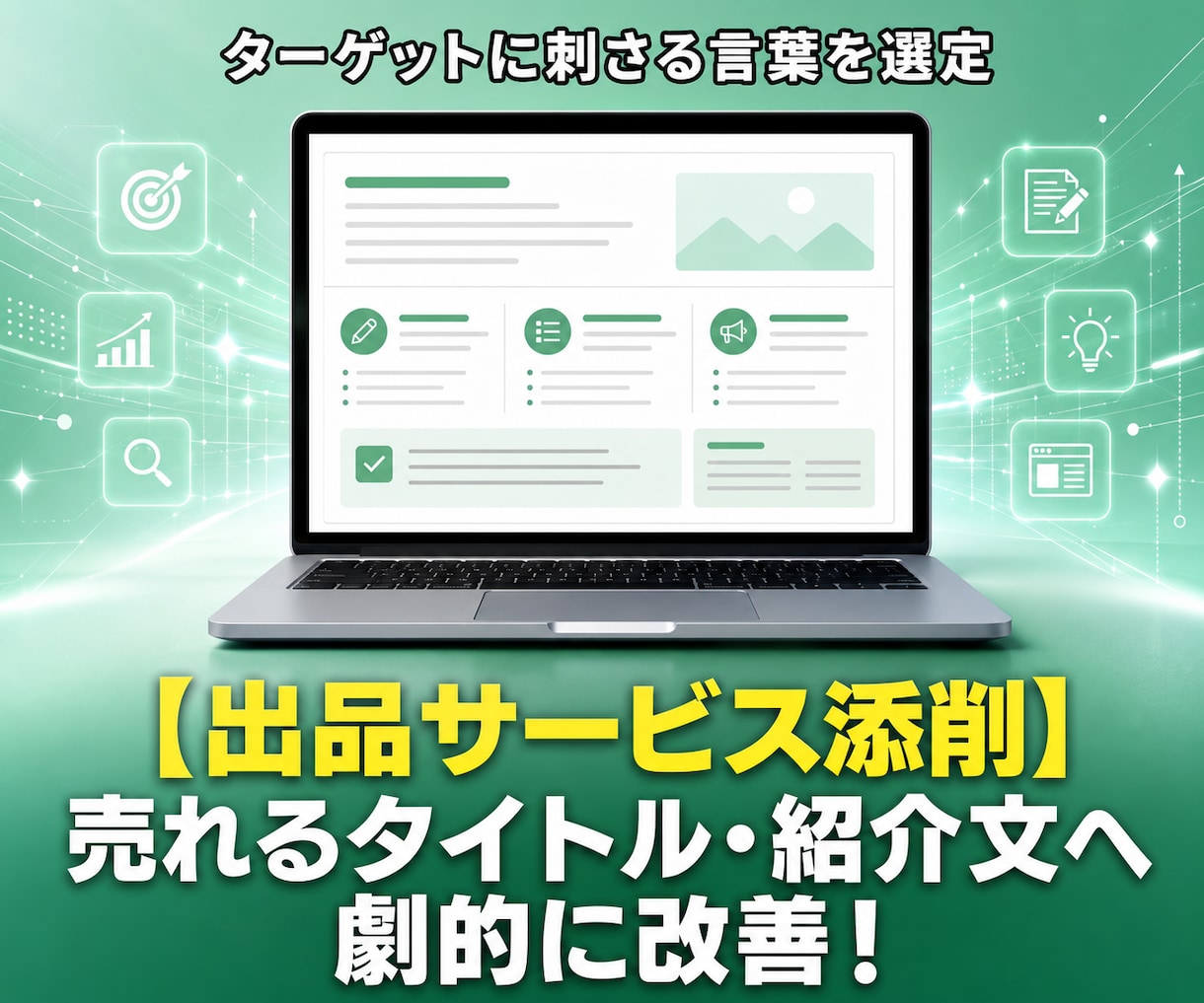 売れないを売れるに変えるココナラ出品コンサルします 副業初心者も安心の添削と診断で出品相談・0→1をサポート イメージ5