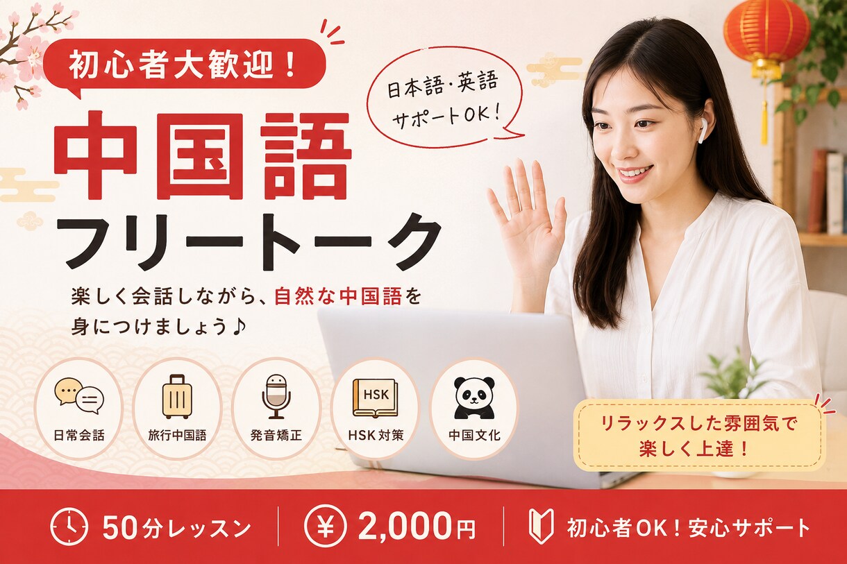 50分2000 円中国語フリートーク初心者歓迎ます 中国語を使いながら楽しく会話練習を行います。 イメージ1