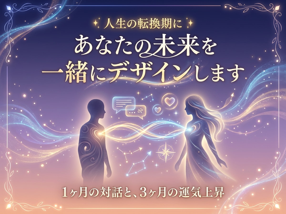 あなたの未来を一緒にデザインします 1ヶ月の対話と、3ヶ月の運気上昇 イメージ1