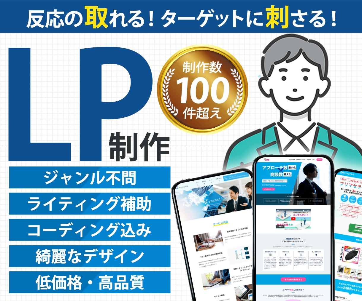 現役デザイナーが反応取れるLPをご提供します スマホ対応！納品まで修正0円！高品質デザイン！ イメージ1