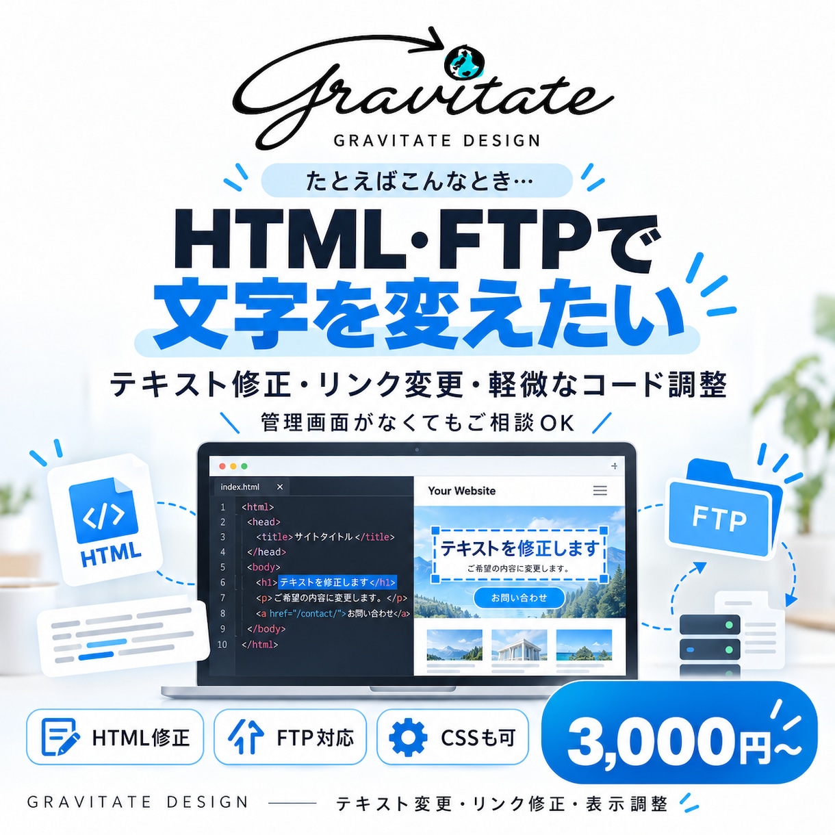 Webサイトのちょっとした修正をします 制作会社に頼むほどでもない小さな修正を気軽に依頼できる イメージ3
