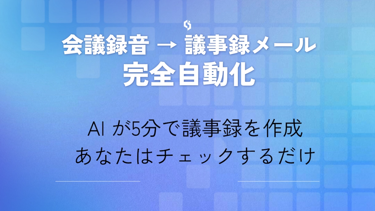 AI議事録自動化システムを構築します Driveに録音アップで議事録メールが自動で届く イメージ1