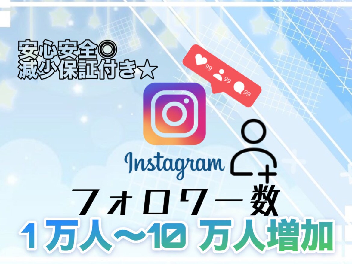 Instagramのフォロワー増えるまで宣伝します 1万人～10万人まで宣伝可能！減少保証付きで安全✨️ イメージ1
