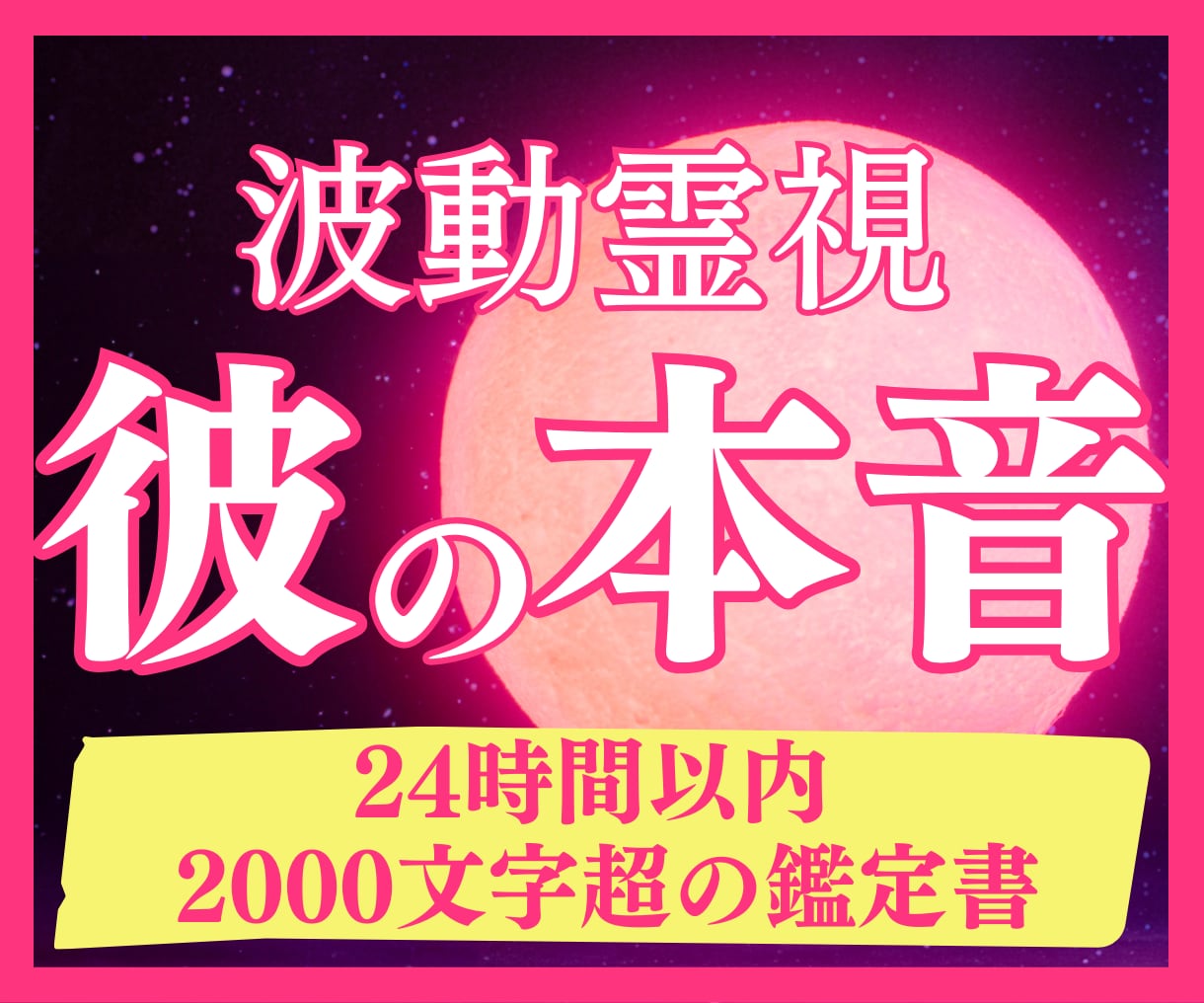 霊視鑑定で彼の気持ちとふたりの未来を導きます 24時間以内に【2,000字超】のボリュームで鑑定をお届け イメージ1
