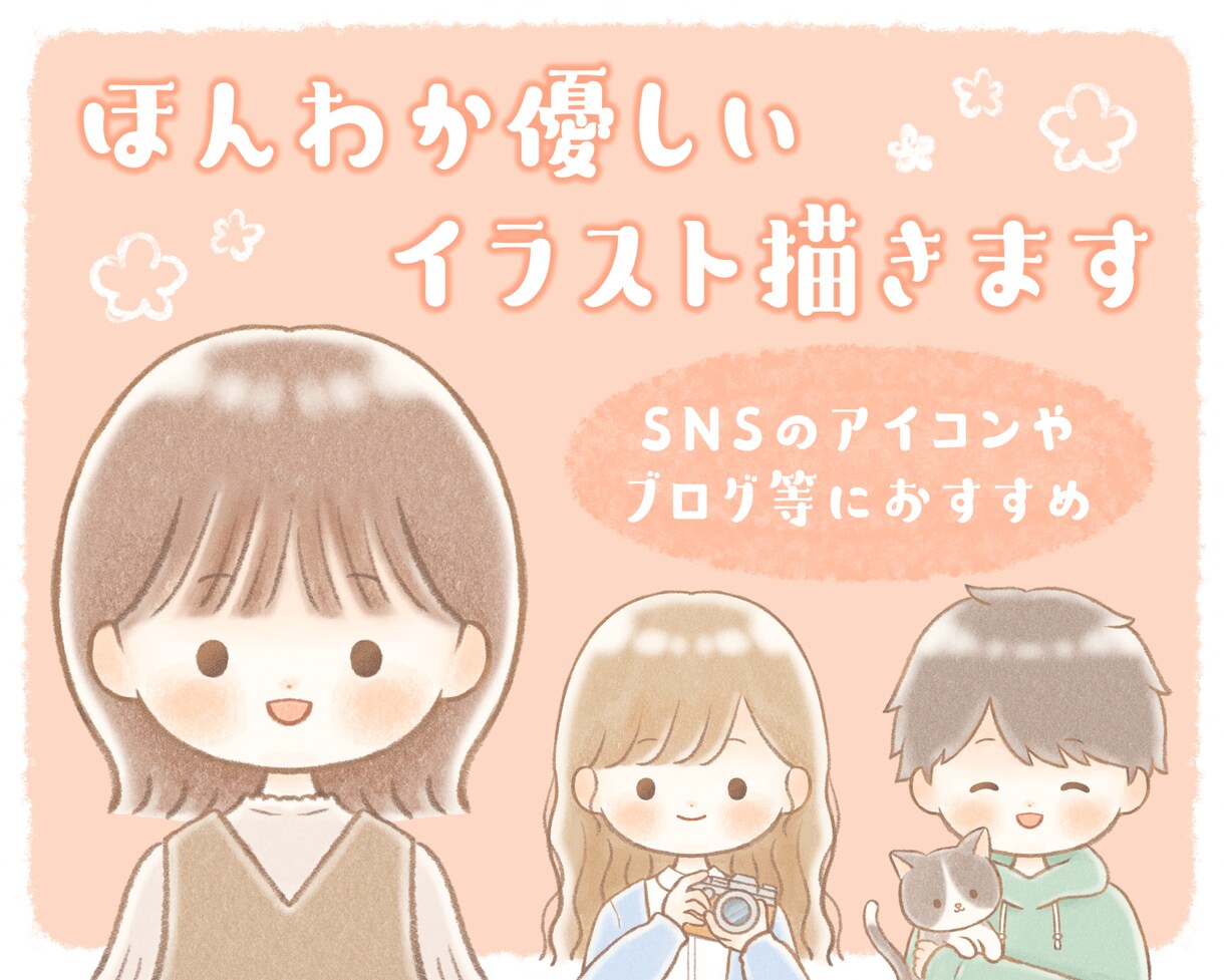 ほんわか優しいイラスト描きます イラストで可愛く温かみのある雰囲気を伝えます♪ イメージ1