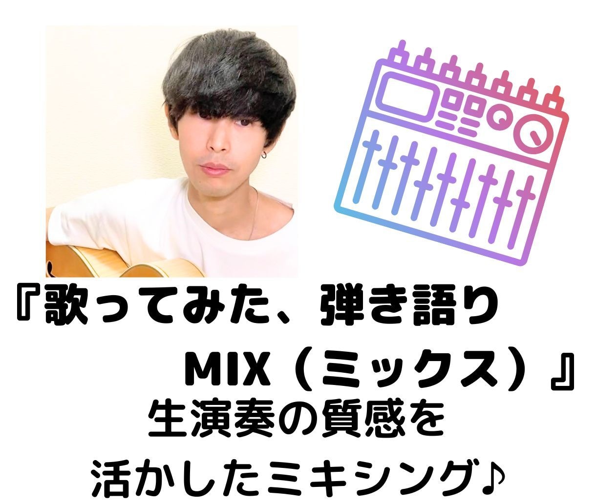 歌ってみた、弾き語りのMIX（ミックス）を行います 生演奏の質感を活かしたMIX（ミキシング）　♪ イメージ1