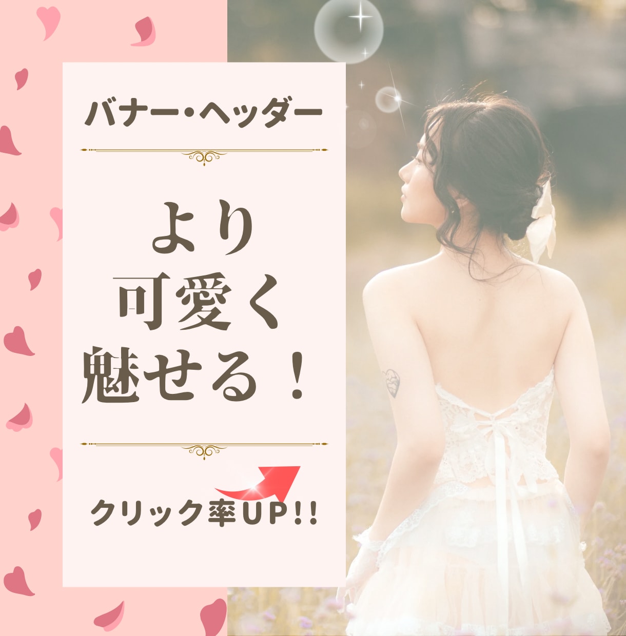 女性の目を惹く各種Web画像を制作いたします 柔らかい雰囲気に特化したフェミニンで大人可愛いが得意です。 イメージ1