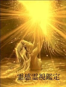 初回サービス中!!お電話にて霊感霊視占い承ります 鑑定歴約20年!!丁寧にご鑑定致します!! イメージ1