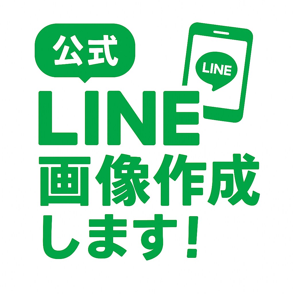 作ります 公式LINE関係の画像作成‼️ イメージ1