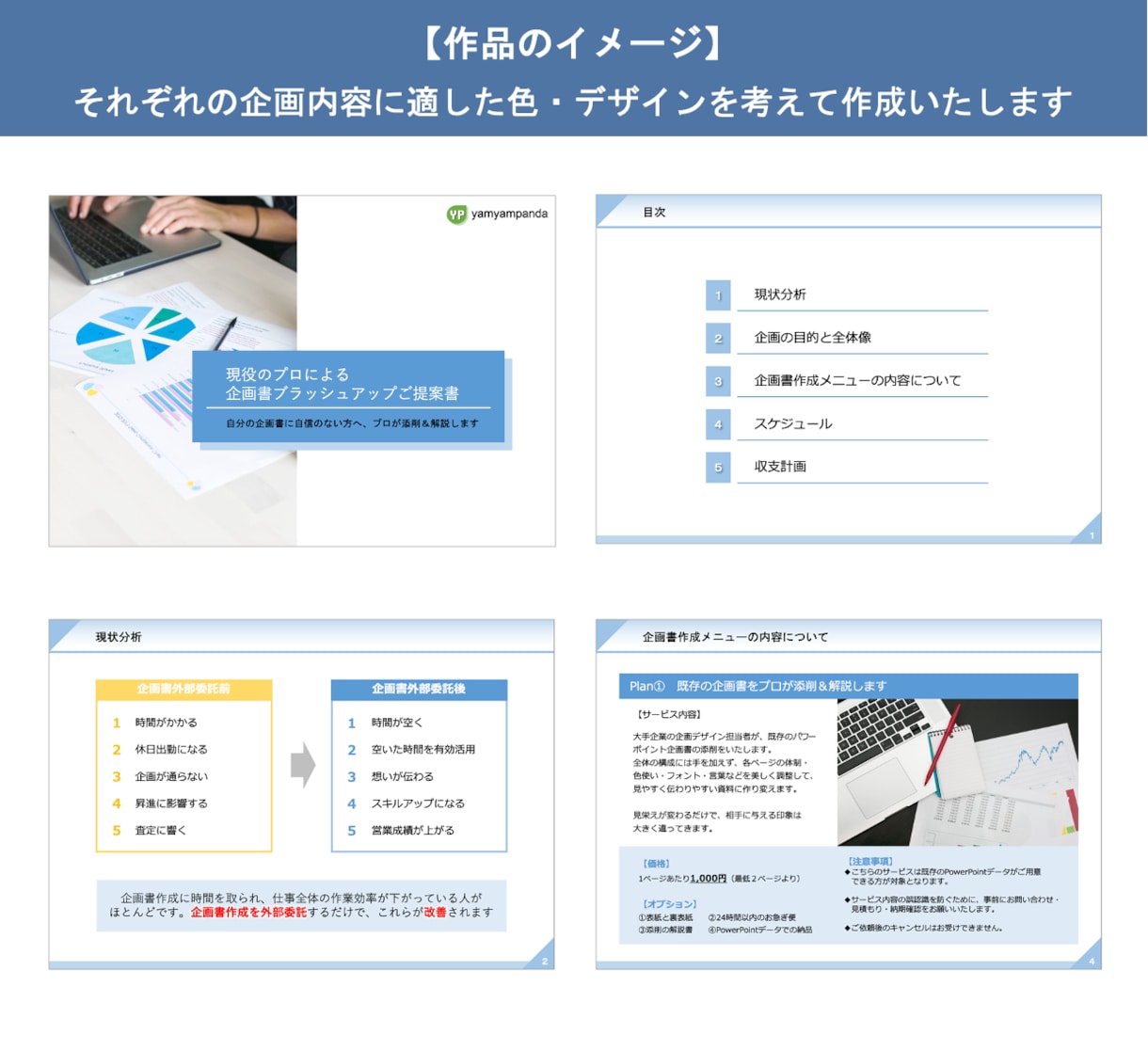ラフ案を具体化！プロが最高の企画書作ります １ページ10,000円！ここぞと言う企画書はお任せください イメージ2