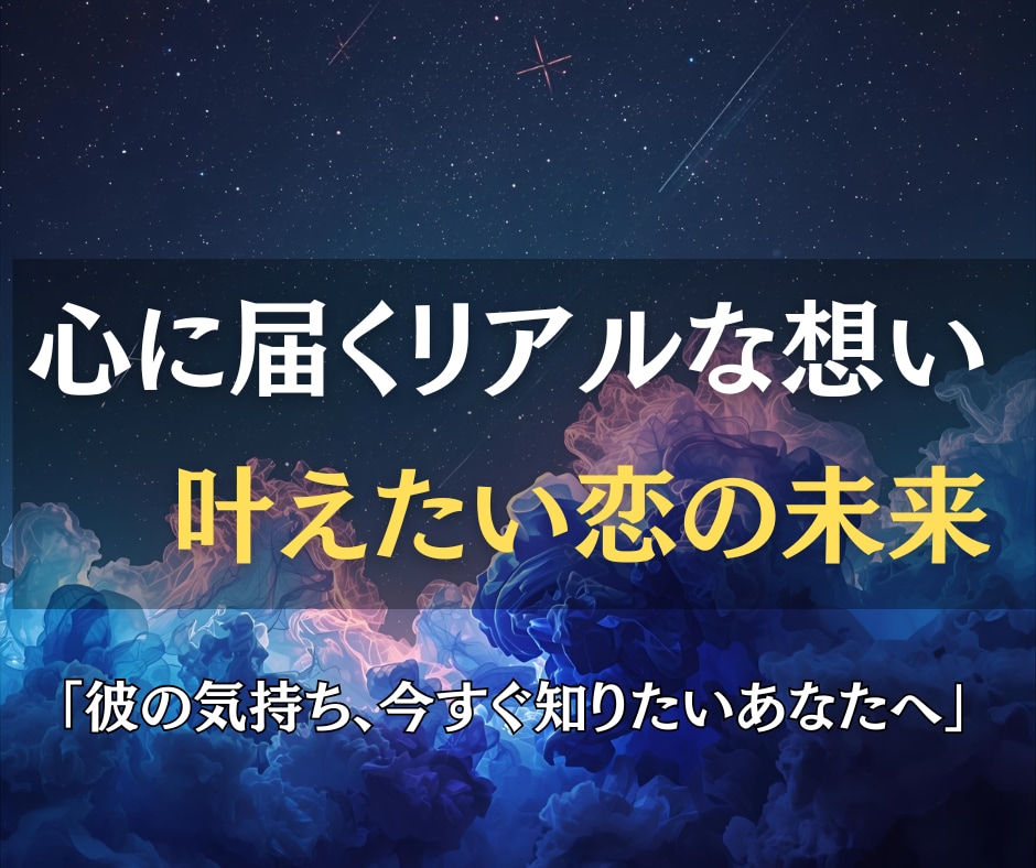 彼の本音を綴った手紙を霊視でお届けします 隠された気持ちを言葉に。心に響く“リアルな手紙”で伝えます イメージ3