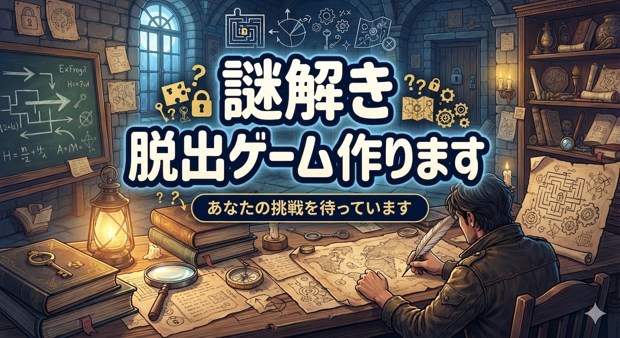 オーダーメイドの謎解きを制作いたします 簡単から激ムズまで、楽しい「ヒラメキ」を提供します イメージ1
