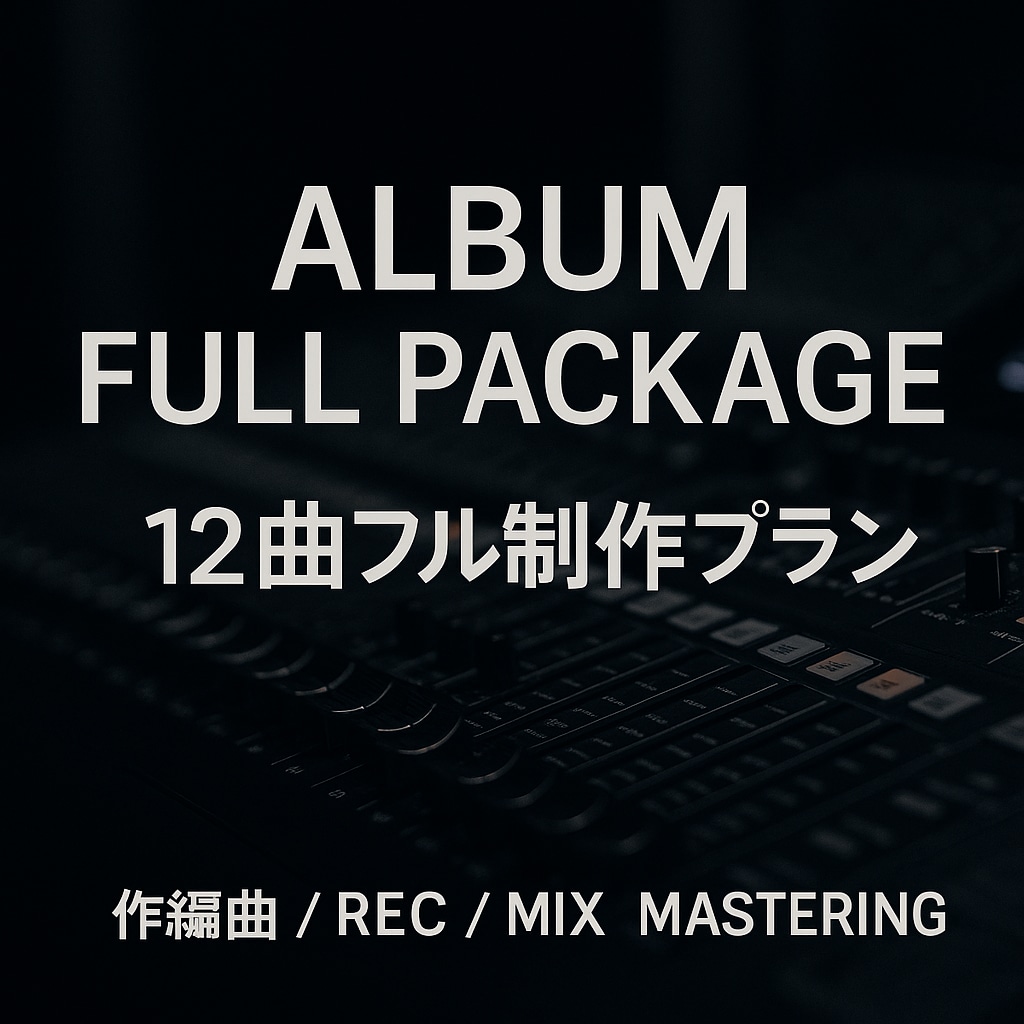 楽曲制作12曲セットで提供します アルバム制作を完全サポート。楽曲12曲セット（商用OK） イメージ1