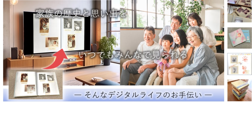 昔の写真アルバムをパソコンで見られるようにします <思い出を蘇らせると同時に部屋の片付けのお手伝い> イメージ1