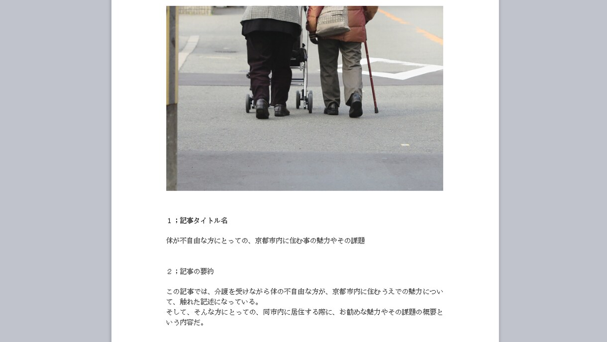 京都市近辺の福祉関係者の方向けの記事になります 体が不自由な方にとっての、京都市内に住む事の魅力やその課題 イメージ1
