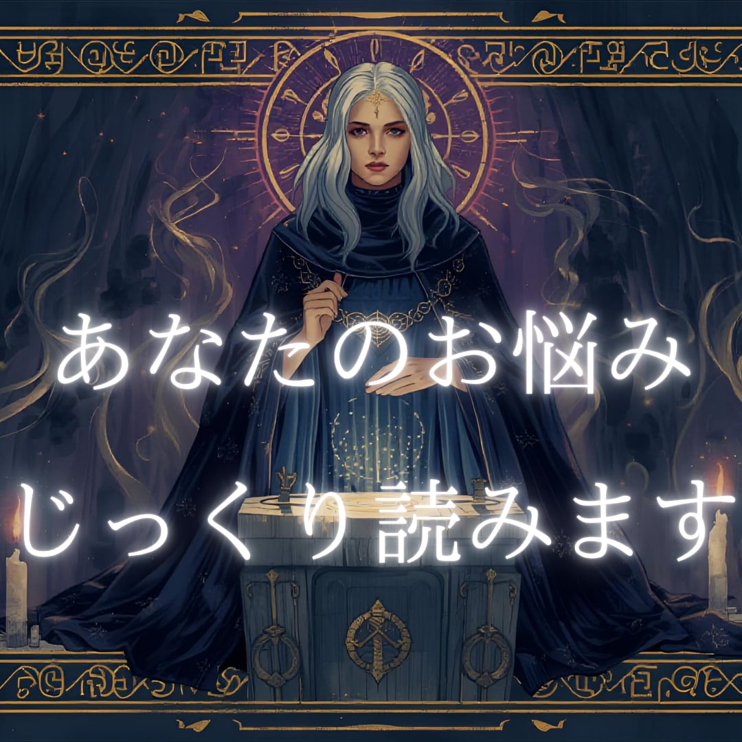 お悩みへのヒントを直感を駆使してカードから貰います 2000字前後＆画像付きの鑑定書を何度でも読み返せます イメージ1