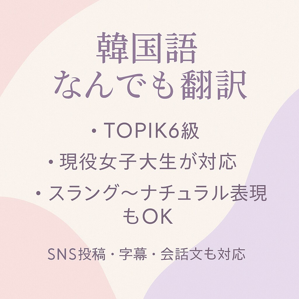 韓国語ネイティブ級現役女子大学生が自然に翻訳します アイドル動画字幕・vlogの字幕得意です✨ イメージ1