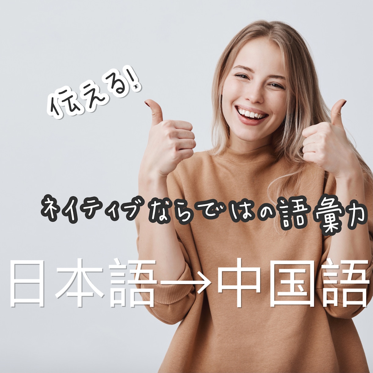 本物のプロ！中国語ネイティブが日→中翻訳します 中華文化圏に製品や商品の魅力や訴求ポイントを確実に伝える！ イメージ1