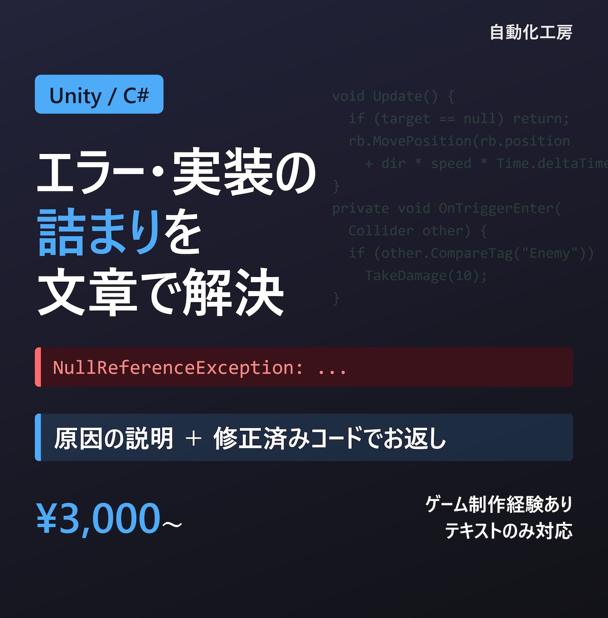 Unity/C#のエラーや実装の詰まりを解決します 原因の説明と修正済みコードを文章でお返しします イメージ1