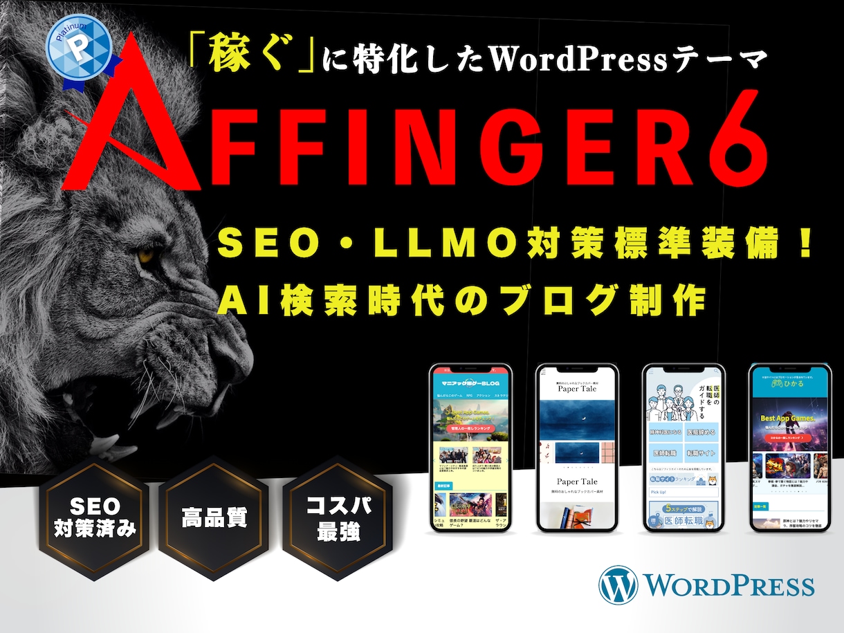 AFFINGER6設定・カスタム代行いたします SEO・LLMO対策標準装備！AI検索時代のブログ制作 イメージ1