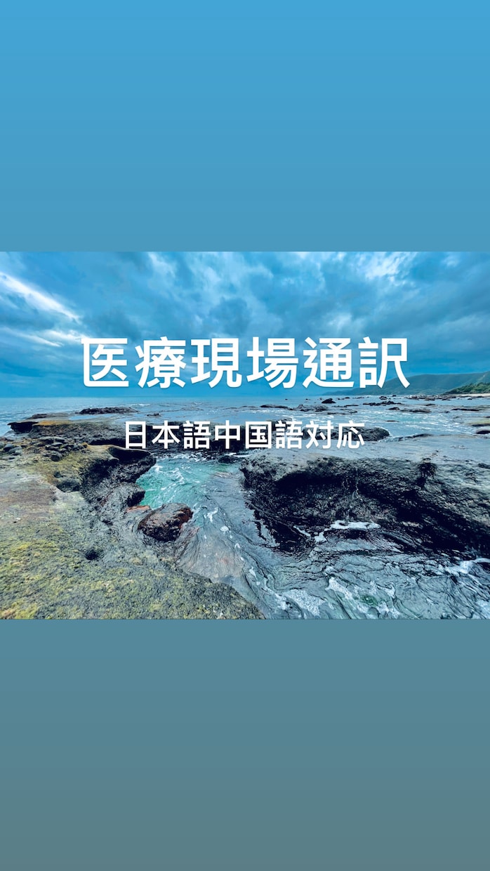 医療書類翻訳、医療現場通訳します 日本語中国語の医療現場や医療書類対応 イメージ1