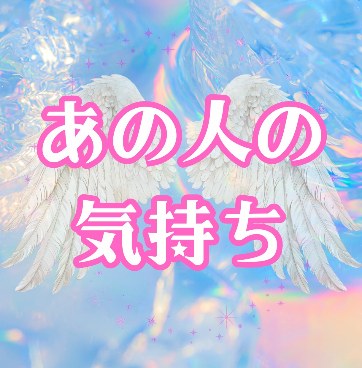 守護天使がお相手の気持ちを伝えます あの人の想いとあなたの魅力を、天使の声でやさしくお届け⭐️ イメージ1