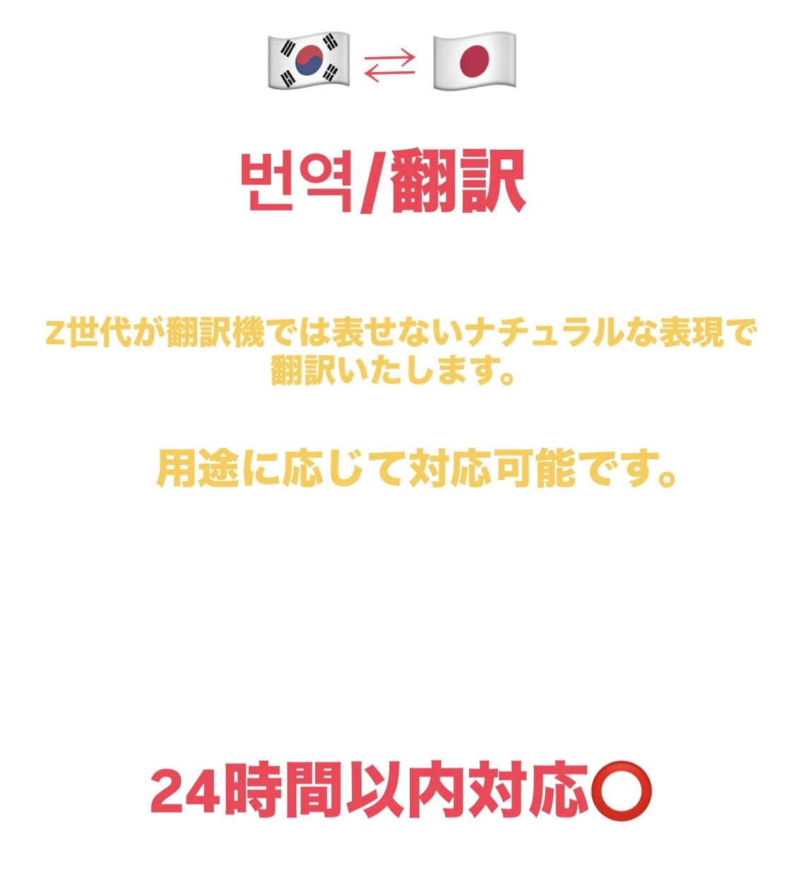 即対応可能　日本語⇄韓国語翻訳いたします 推しとのヨントンもっと自然に話したい！Z世代の私が叶えます イメージ1