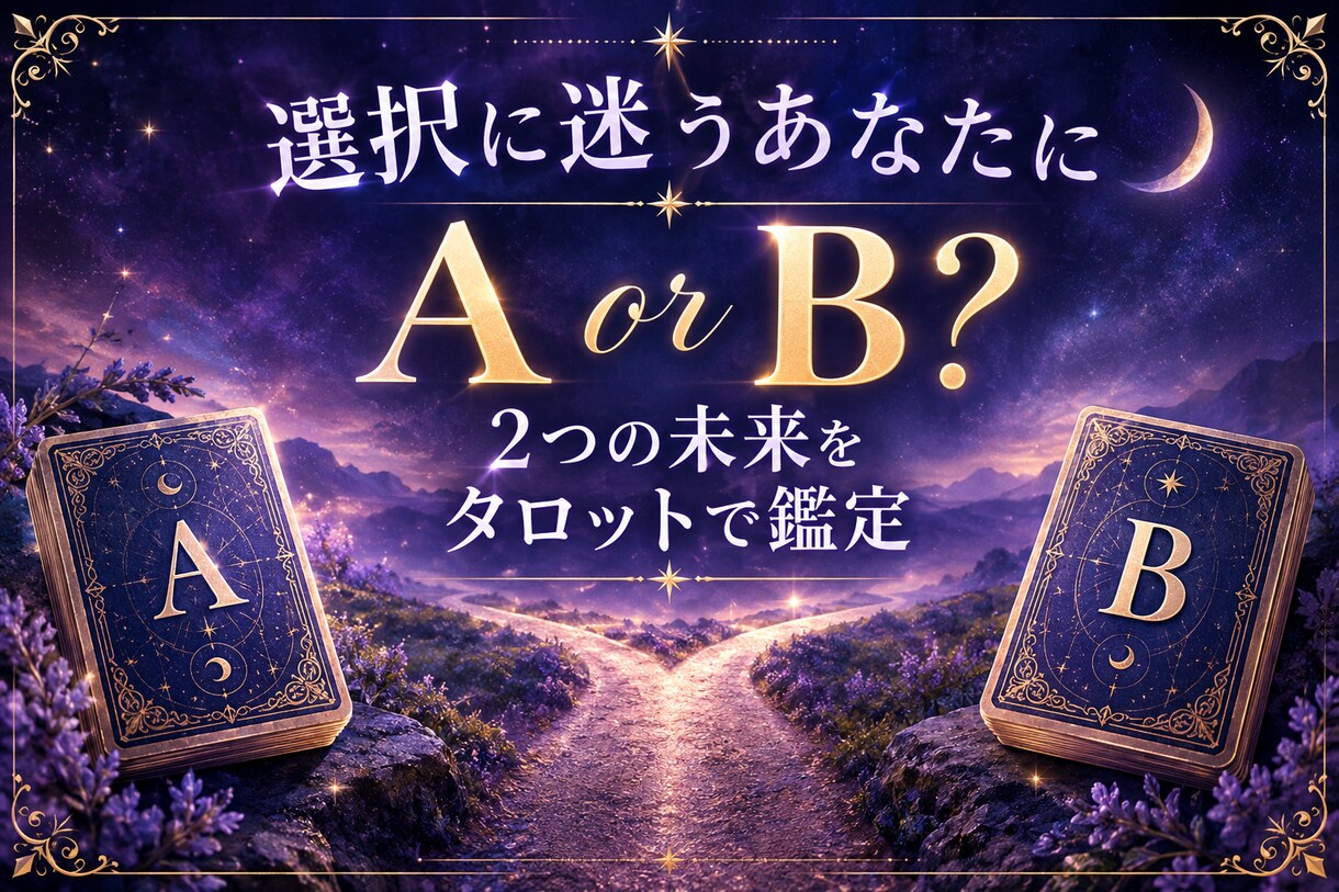 タロットで迷いを解消　未来への最良の選択へ導きます タロット『二者択一』が２つの選択肢の近未来をお伝えします イメージ1