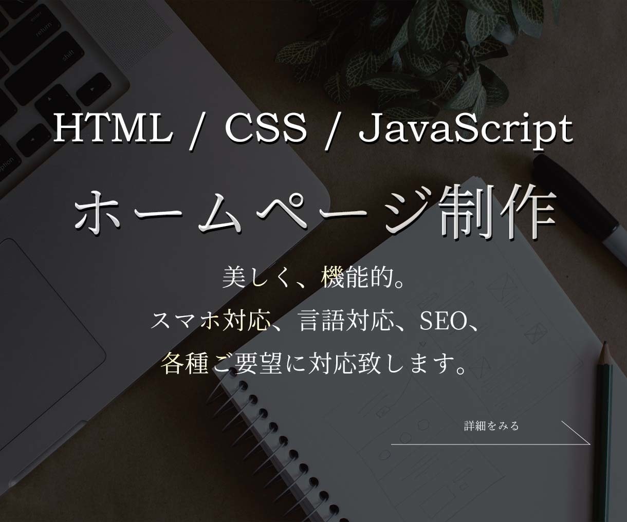 完全オリジナルのwebサイトを制作致します 10p以内で問い合わせ、ブログ、SEO、英語、スマホ対応も◎ イメージ1