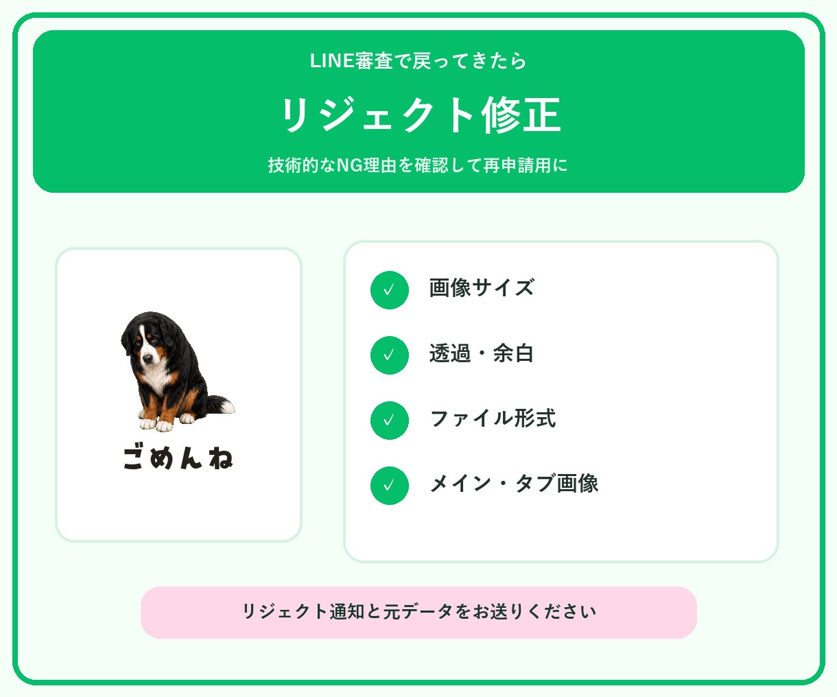 LINEスタンプのリジェクトを規格修正します 審査NGの理由を確認し再申請用に整えます イメージ1