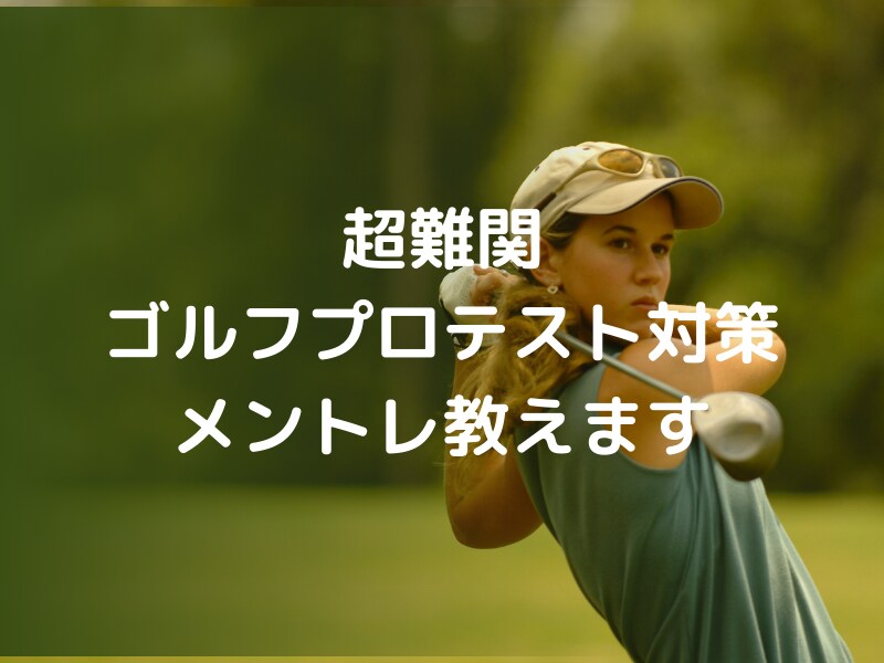 ゴルフプロテスト対策　ゴルフ心理学教えます 指導者、選手対象　超難関ゴルフプロテスト対策　メンタル入門 イメージ1