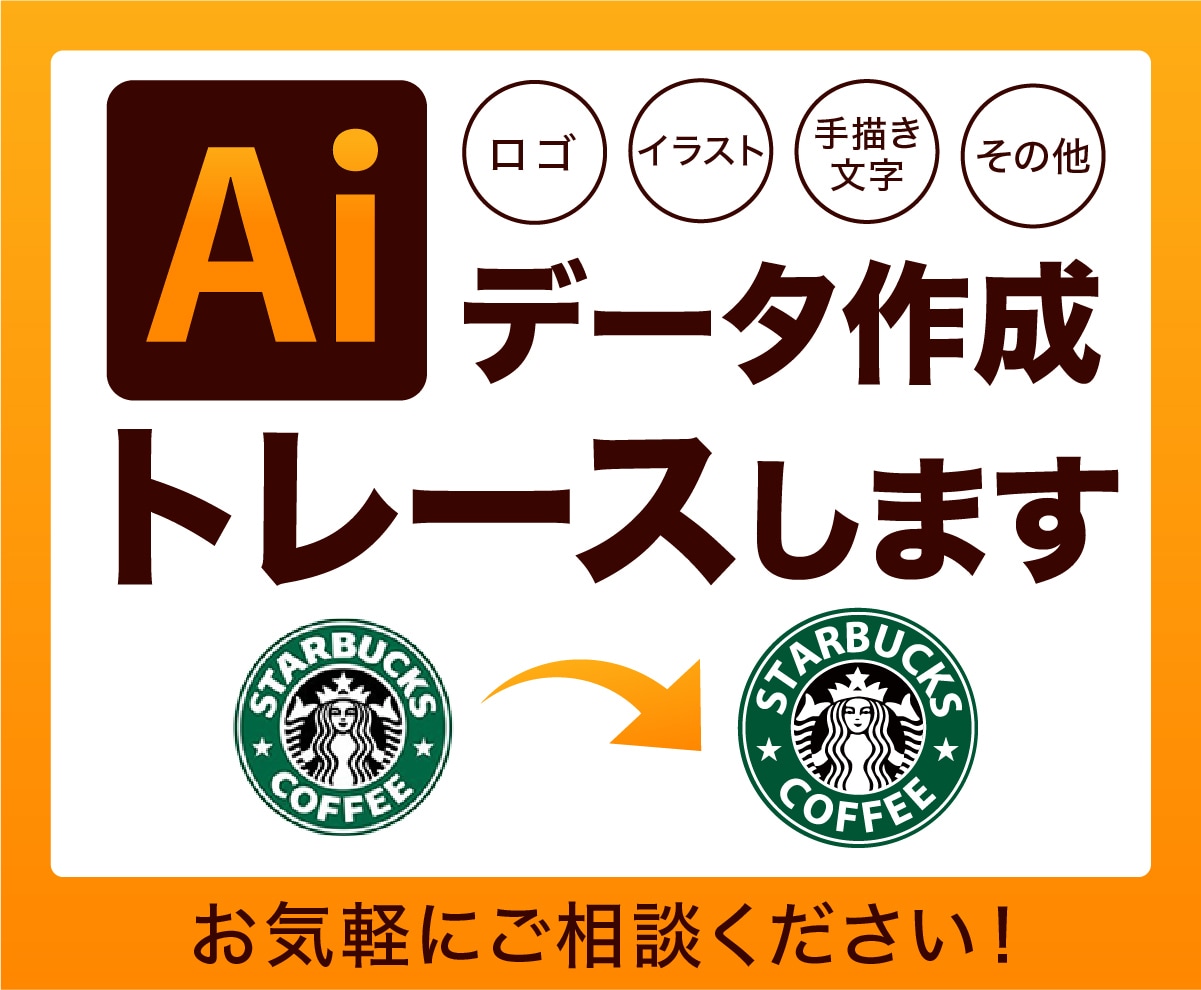 ロゴ、イラスト、手描き文字等をデータ化します 高品質なAIデータ作成！画像から丁寧にトレースします！ イメージ1